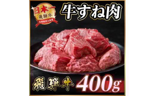 飛騨牛 牛すね肉 角切り 約400g 訳あり＜冷蔵便＞A4等級以上【1634638】