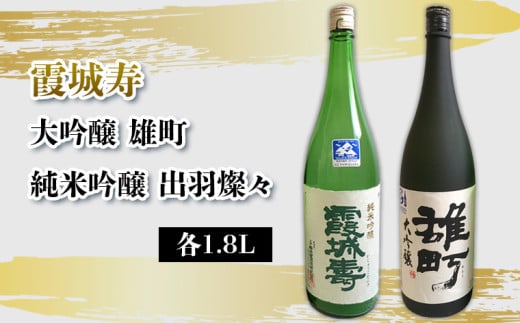 霞城寿 大吟醸 雄町 ・純米吟醸  出羽燦々 1.8L セット FY25-231