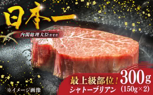 【日本一の和牛】特選 長崎和牛シャトーブリアン 約150g×2枚 平戸市 / 萩原食肉産業 [KAD370]