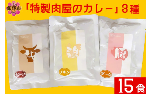 「特製肉屋のカレー」3種のカレー15食セット【C-165】