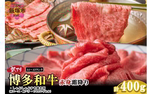 訳アリ![A4-A5ランク]博多和牛赤身霜降りしゃぶしゃぶすき焼き用(肩ロース肉・肩バラ肉・モモ肉)400g[A3-080]博多和牛 赤身 霜降り しゃぶしゃぶ すき焼き お肉 牛 福岡県産 訳アリ お取り寄せ 冷凍