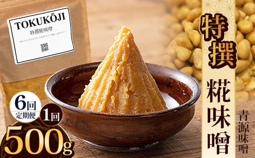 【定期便6回】特撰糀味噌 500g | お味噌 味噌 みそ汁 オリジナル味噌  手づくり 手作り 送料無料 栃木県 下野市 2155518 - 栃木県下野市