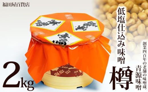 低塩仕込み味噌2kg樽 | お味噌 味噌 みそ汁 オリジナル味噌  手づくり 手作り 送料無料 栃木県 下野市