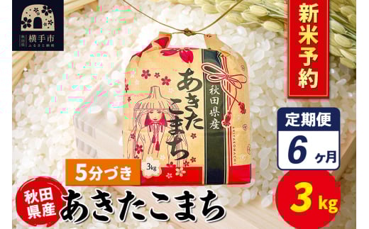 《令和7年産 新米受付》《定期便6ヶ月》あきたこまち 3kg×1袋【5分づき】令和7年産 秋田県産 こまちライン 2154732 - 秋田県横手市