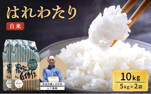 米 令和7年産 はれわたり 白米 10kg（5kg×2袋) 精米 こめ お米 おこめ コメ ご飯 ごはん 特A 特A米 令和7年 山下農園 青森 青森県 鯵ヶ沢町  2128206 - 青森県鰺ヶ沢町