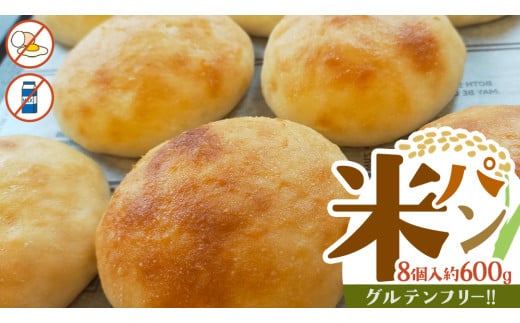 米パン（8個入り） グルテンフリー 米パン 米 米粉 国産 ごパン パン 小麦不使用 卵不使用 乳不使用 冷凍ぱん 冷凍パン