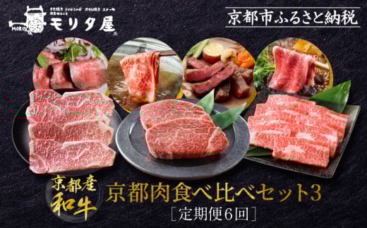 ＜定期便６回＞【京都モリタ屋】京都肉食べ比べ(3)［ 明治2年創業 京都初 牛肉専門店 有名店 高品質 和牛 切り落とし 人気 おすすめ グルメ お肉 牛肉 ブランド牛 京都肉 お取り寄せ 通販 送料無料 ふるさと納税 ］  