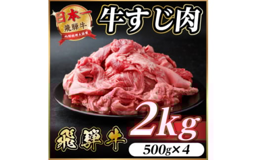 飛騨牛 牛すじ肉 約2kg(約500g×4) 訳あり＜冷蔵便＞A4等級以上【1634537】