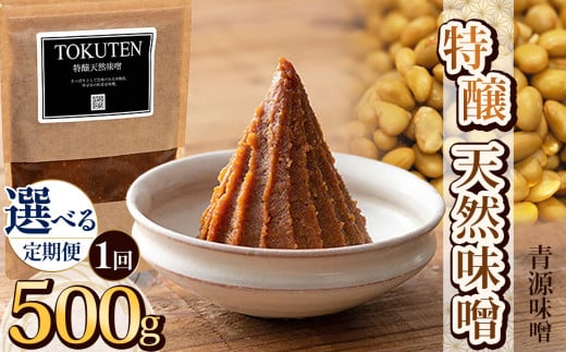 [選べる定期便]特醸天然味噌 500g | お味噌 味噌 みそ汁 オリジナル味噌 手づくり 手作り 送料無料 栃木県 下野市