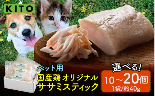[容量選べる]KITO ペット用オリジナルササミスティック 10〜20個(約400〜800g)[フレッシュ鶏肉100%]| ささみ 鶏肉 肉 冷凍 ペット 犬用 猫用 ドッグフード 餌 えさ キャットフード 国産 ご褒美 低脂肪 高タンパク ダイエット 非常食 栄養