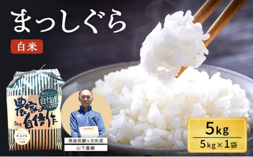 米 令和7年産 まっしぐら 白米 5kg 1袋 精米 こめ お米 おこめ コメ ご飯 ごはん 令和7年 山下農園 青森 青森県 鯵ヶ沢町  2126883 - 青森県鰺ヶ沢町