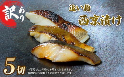 訳あり 西京漬け 追い麹 計5切 カレイ 青ひらす 真空 個包装 レシピ 付き 漬け 魚介 海鮮 戸田塩 麹 塩麹 静岡 沼津