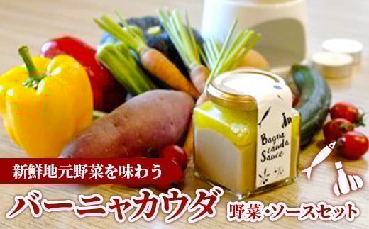 バーニャカウダ・セット （野菜 と ソース）（ポット無し）【受注生産 手作り セット ソース 調味料 料理 キッチン にんにく ニンニク ミルク 野菜 イタリアン 洋風 洋食 島根県 安来市】 2155309 - 島根県安来市