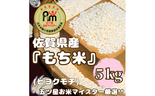 CIC56_佐賀県産もち米『ヒヨクモチ』５㎏