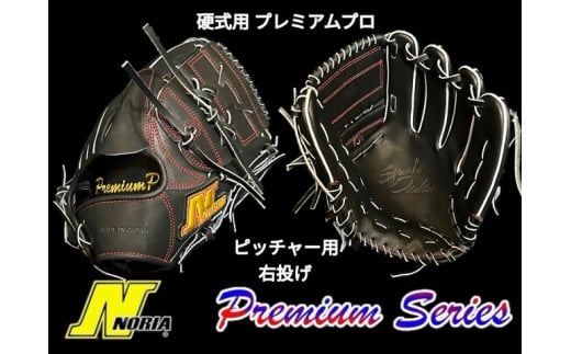 （右投げ用）【ノリア】 硬式用スタンダードグラブ  プレミアムプロ ピッチャー用成人硬式用 （グローブ 野球 野球グローブ 野球用品 硬式 グラブ 鳥取県 倉吉市 A6G002 ）