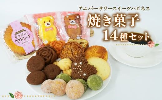  焼き菓子 詰め合わせ 14個 各1種 サブレ パウンド ケーキ ショコラ フランボワーズ スイーツ 焼き菓子 洋菓子 お菓子 ギフト プレゼント 贈り物 贈答用 お歳暮 お中元 静岡県 長泉町
