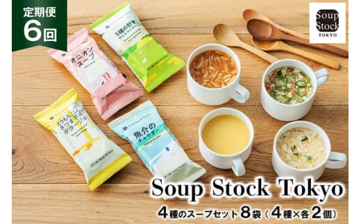 スープ 毎月 6回 定期便 Soup Stock Tokyo 4種のスープセット 8袋 (4種×各2個) ×6回 総計48袋[CGC 兵庫県 三田市 3d28bae200003] スープストックトーキョー スープストック 定期 SoupStockTokyo フリーズドライ 2163651 - 兵庫県三田市
