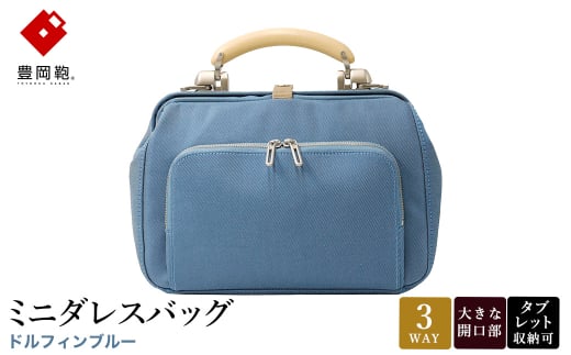 豊岡鞄 ミニダレスバッグ ドルフィンブルー 3701 / 足立 ダレスバッグ コンパクト 3WAY 手提げ リュック ショルダーバッグ iPad タブレット 収納 高級 おしゃれ シンプル デザイン バッグ かばん カバン 鞄 2155188 - 兵庫県豊岡市