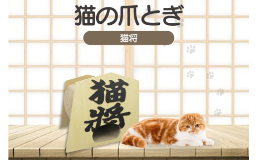 猫の爪とぎ　猫将 991436 - 愛知県常滑市
