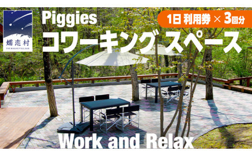 ＜ 2025年7月中旬発送 ＞ Piggies コワーキング スペース 利用チケット ( 1日 利用券 × 3回分 ) テレワーク 回数券 リモート カフェ 自然 レンタルオフィス チケット フリーランス 在宅勤務 コワーキング  ギフト [BL007tu]