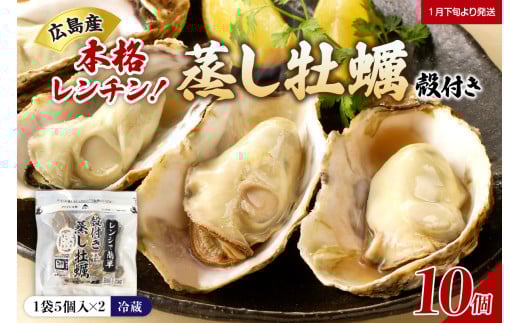 【先行受付】【2026年１月下旬より発送】マルカツ水産 殻付き 蒸し牡蠣 レンチン パック 5個入り× 2袋 （計10個）ku155-001-25 2063251 - 広島県呉市