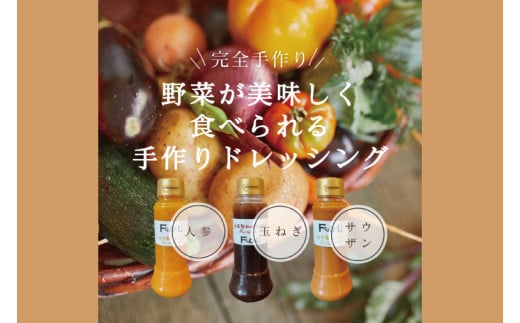 【野菜が美味しく食べられる】自家製ドレッシング3点詰め合わせ【自家製 ドレッシング 野菜 サラダ にんじん 玉ねぎ 和風 サウザンドレッシング 水戸市 茨城県】（DE-4） 2155374 - 茨城県水戸市