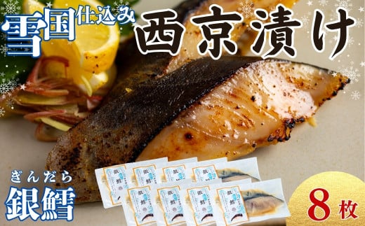 ユキノチカラ「西京漬け」銀鱈8枚 2154362 - 岩手県西和賀町