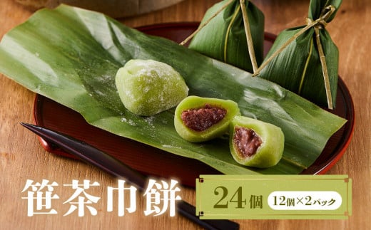 笹茶巾餅24個（12個×２パック）| 和菓子 スイーツ 餅 食品 おやつ おいしい 飛騨高山 有限会社サカイ食品 GC016 2093295 - 岐阜県高山市