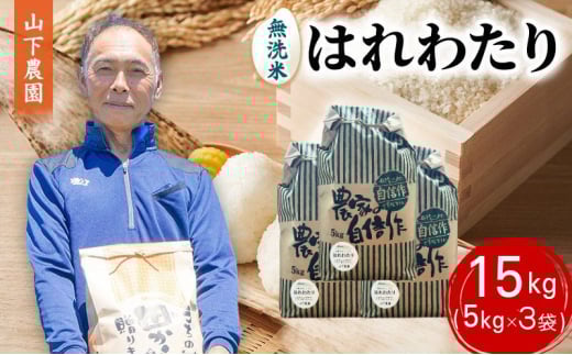 米 令和7年産 はれわたり 無洗米 15kg (5kg×3袋) 白米 こめ お米 おこめ コメ ご飯 ごはん 令和7年 山下農園 青森 青森県 鯵ヶ沢町  2129228 - 青森県鰺ヶ沢町