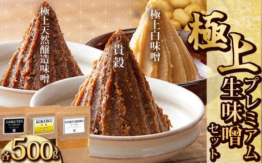 青源極上プレミアム生味噌セット(貴穀・極上天然味噌・極上白味噌) | お味噌 味噌 みそ汁 オリジナル味噌 手づくり 手作り 送料無料 栃木県 下野市