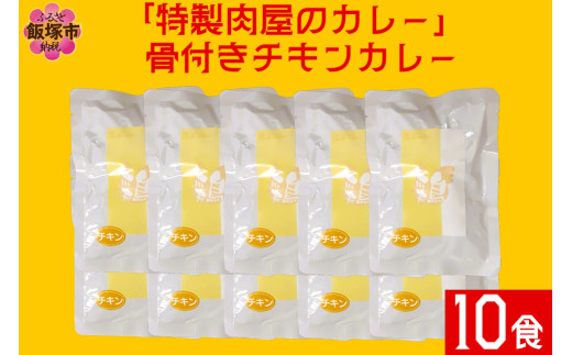 「特製肉屋のカレー」骨付きチキンカレー10食セット【B-193】
