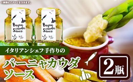 バーニャカウダソース　2瓶セット【受注生産 手作り セット ソース 調味料 料理 キッチン にんにく ニンニク ミルク 野菜 イタリアン レストラン 洋風 洋食 島根県 安来市】