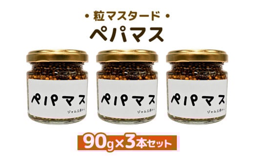 ジャム工房仕込み つぶマスタード 組合せが選べる ペパマス90g×3本