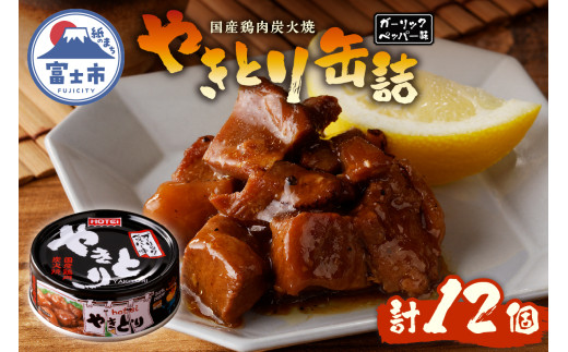 やきとり 缶詰 ガーリックペッパー味 12缶 業界シェアNo.1 国産鶏肉 スパイシー 備蓄 防災 非常食 保存食 キャンプ おつまみ 富士市 [sf001-233] 2188265 - 静岡県富士市