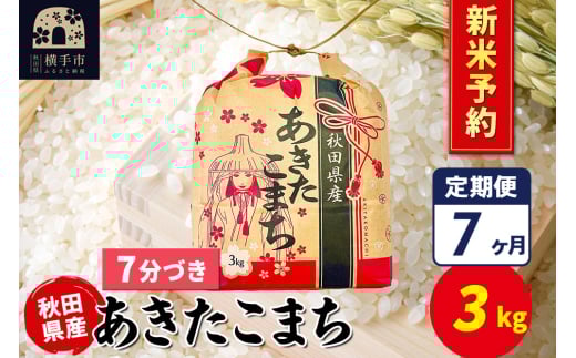 《令和7年産 新米受付》《定期便7ヶ月》あきたこまち 3kg×1袋【7分づき】令和7年産 秋田県産 こまちライン 2154759 - 秋田県横手市