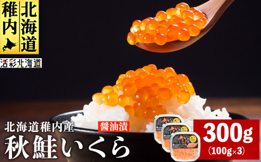 ＜ 北海道 稚内産 ＞ 秋鮭 いくら 醤油漬 300g ( イクラ丼 海鮮丼 に!) 1133234 - 北海道稚内市