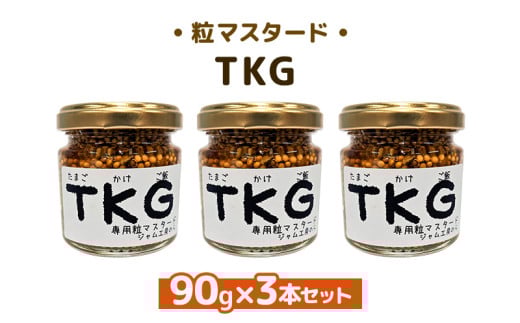 ジャム工房仕込み つぶマスタード 組合せが選べる TKG90g×3本