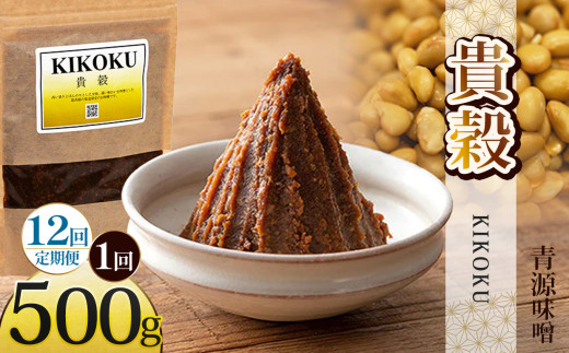 【定期便12回】貴穀 500g | お味噌 味噌 みそ汁 オリジナル味噌  手づくり 手作り 送料無料 栃木県 下野市