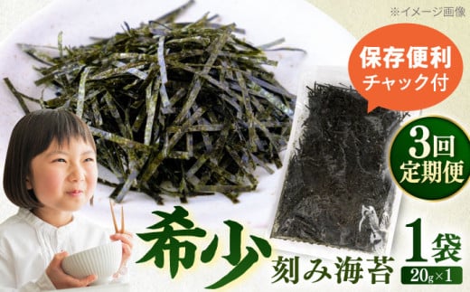 [全3回定期便]走水の刻み海苔20g×1袋 のり 海苔 刻み海苔 きざみのり きざみ海苔 [丸良水産] [AKAB349]