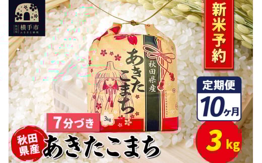 《令和7年産 新米受付》《定期便10ヶ月》あきたこまち 3kg×1袋【7分づき】令和7年産 秋田県産 こまちライン 2154663 - 秋田県横手市