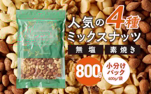素焼きミックスナッツ4種セット 800g(400g×2袋)　アーモンド・カシューナッツ・くるみ・マカダミアナッツ_Ca541
