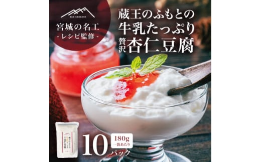 ＜宮城の名工レシピ＞蔵王のふもとの牛乳たっぷり贅沢杏仁豆腐(180g×10個)シェフの本格デザート【1592604】