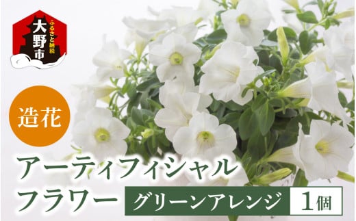 [ふるさとチョイス限定]アーティフィシャル フラワー グリーンアレンジ(1点もの)花 造花 フラワー グリーン アーティフィシャルフラワー アレンジメント お世話不要 贈り物 ギフト プレゼント世界に一つだけ オンリーワン オリジナル デザイン 誕生日 お祝い 結婚 出産 枯れない花 花瓶 お花 福井県 大野市 送料無料