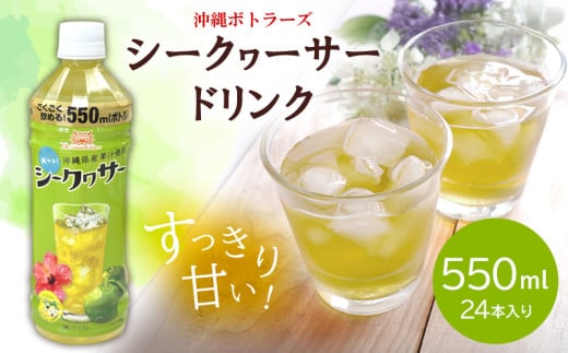 【沖縄ボトラーズ】シークヮーサードリンク　550ml　24本入り 飲料 清涼飲料水 ソフトドリンク フルーツドリンク ジュース 柑橘類 かんきつ 果汁 シークワーサー シークヮーサー シークアーサー ペットボトル １ケース 贈答 ギフト プレゼント 贈り物 沖縄 本部町 ふるさと納税