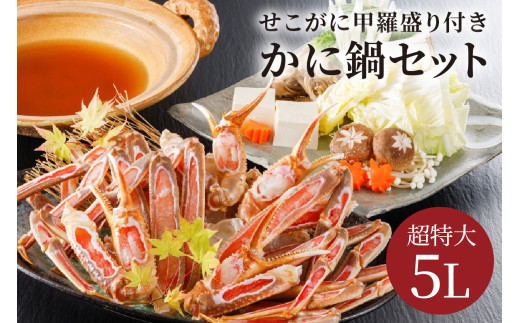 【かに鍋セット＆せこがに甲羅盛り付き】超特大ずわいがに ５Ｌサイズで圧巻の食べ応え／北畿水産　HK00264