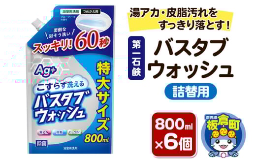 第一石鹸 バスタブウォッシュ 詰替用 800ml×6個 湯アカ・皮脂汚れをすっきり落とす。 2155165 - 群馬県板倉町