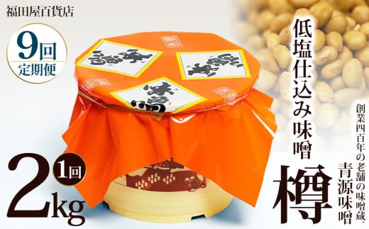 【定期便9回】低塩仕込み味噌2kg樽 | お味噌 味噌 みそ汁 オリジナル味噌  手づくり 手作り 送料無料 栃木県 下野市