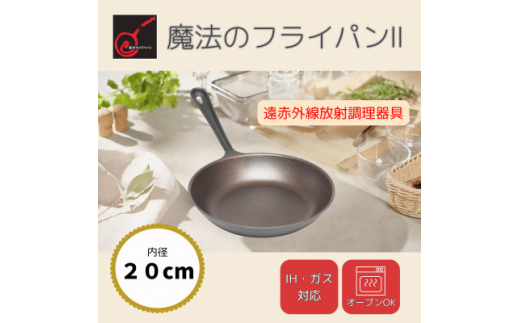 ＜魔法のフライパンII 20cm＞遠赤外線で美味しく焼ける ずっと続く焦げ付きにくさ　板厚1.5mm【1633351】