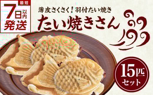 【スピード発送】最短7日以内発送！！薄皮さくさく羽付たい焼き たい焼きさん 15匹セット【101-02-S】
