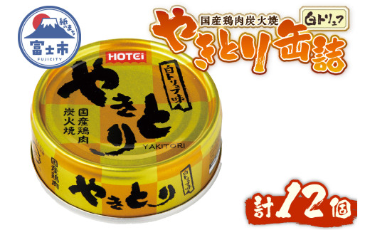 やきとり 缶詰 白トリュフ味 12缶セット 業界シェアNo.1 ホテイのやきとり ロングセラー 国産鶏肉 プレミアム おつまみ 料理 保存食 非常食 防災 備蓄 キャンプ アウトドア 富士市 [sf001-241] 2188273 - 静岡県富士市